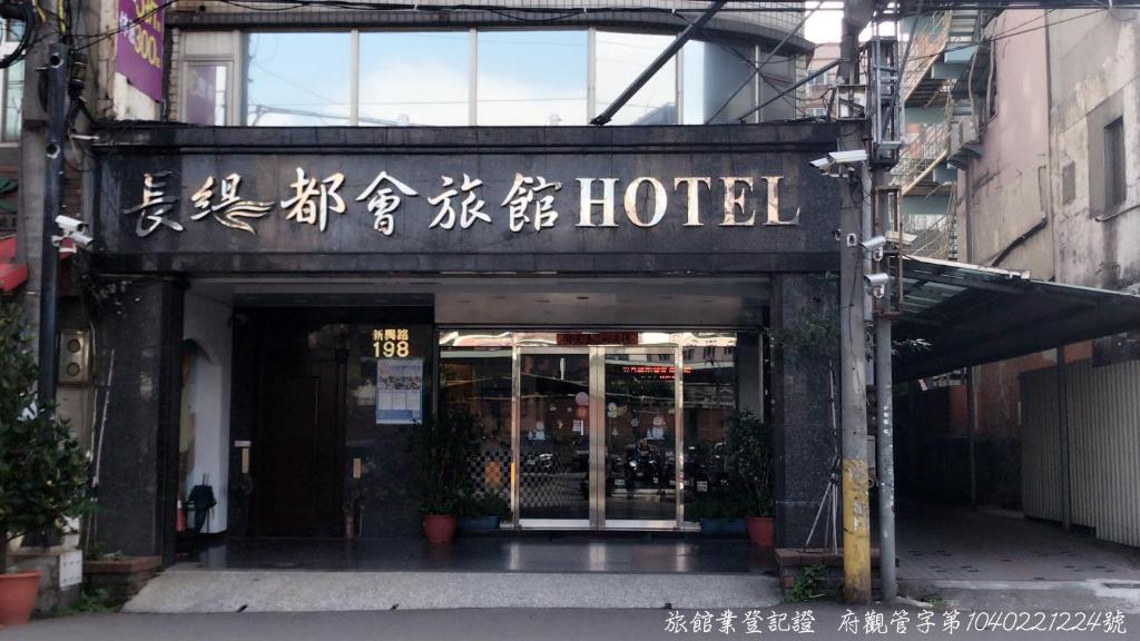 長緹都會商務旅館-1