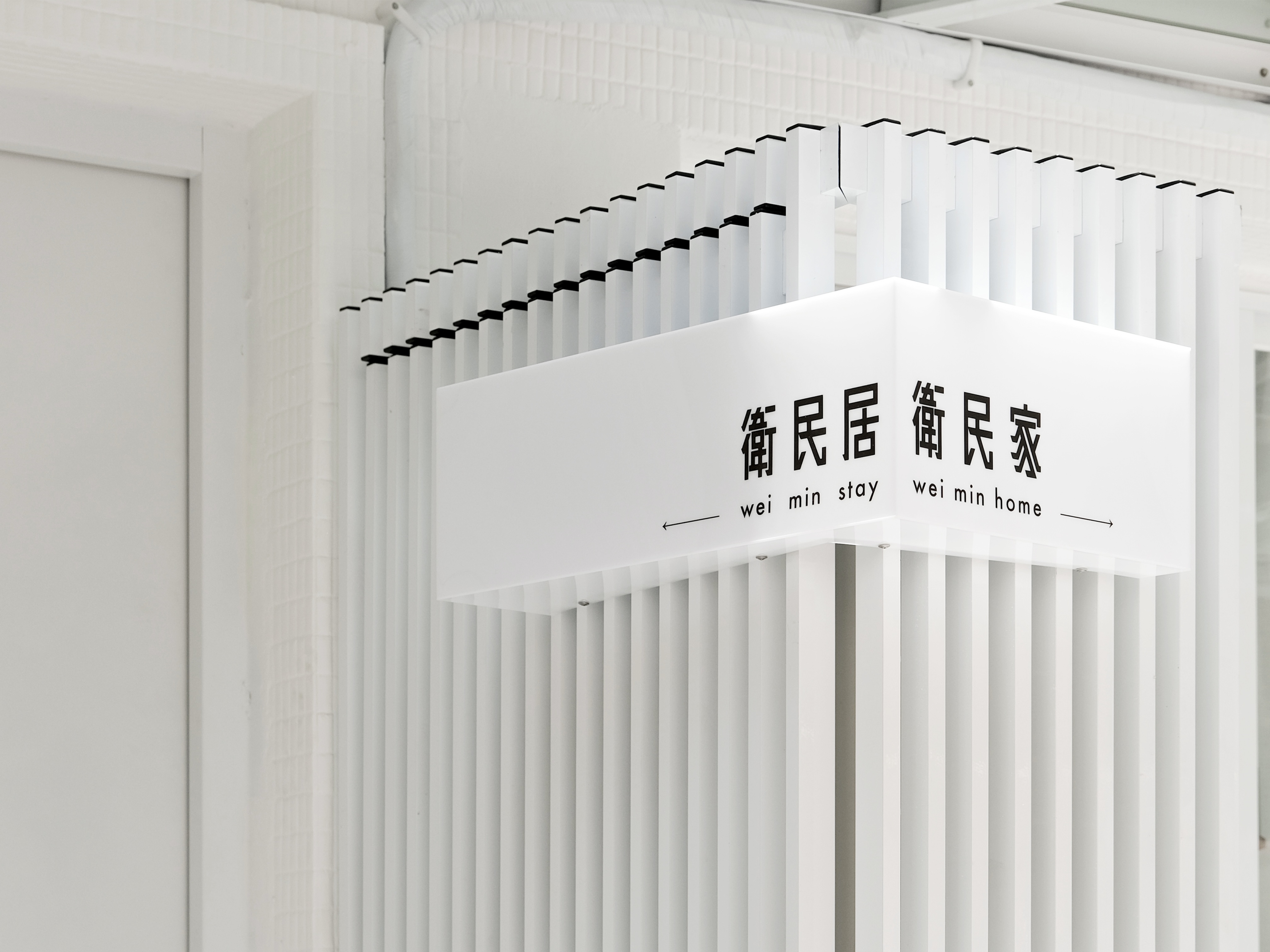 衛民居-2