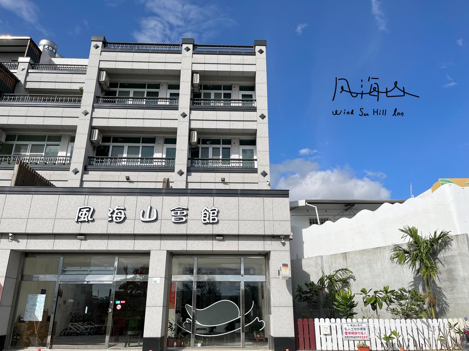 風海山會館-4