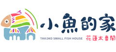 小魚的家民宿1
