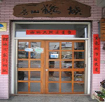 換鵝山房民宿-2