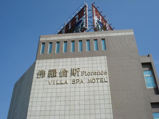 佛羅倫斯別墅旅館-1