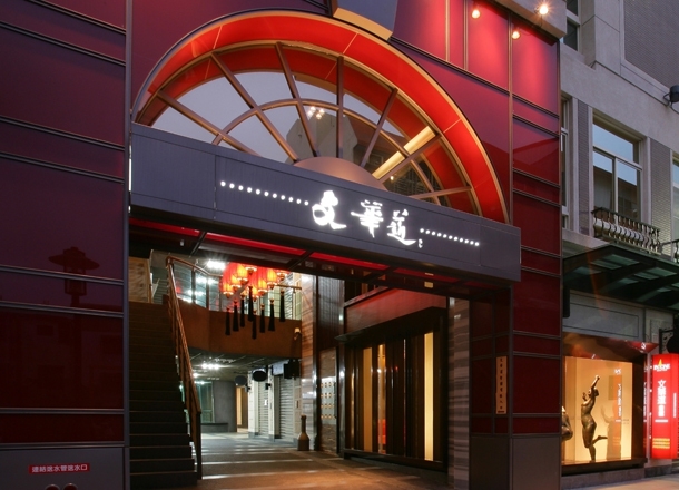文華道會館-2