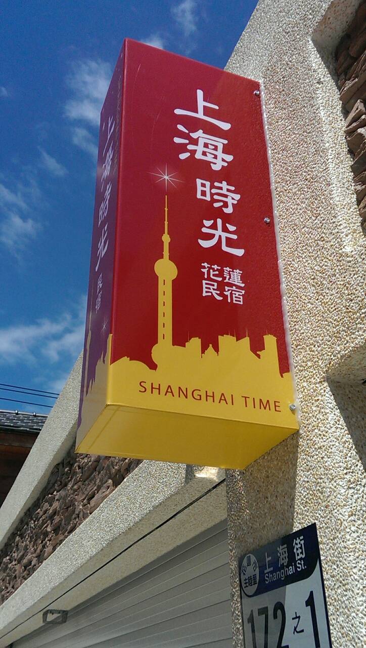 上海時光 小招牌