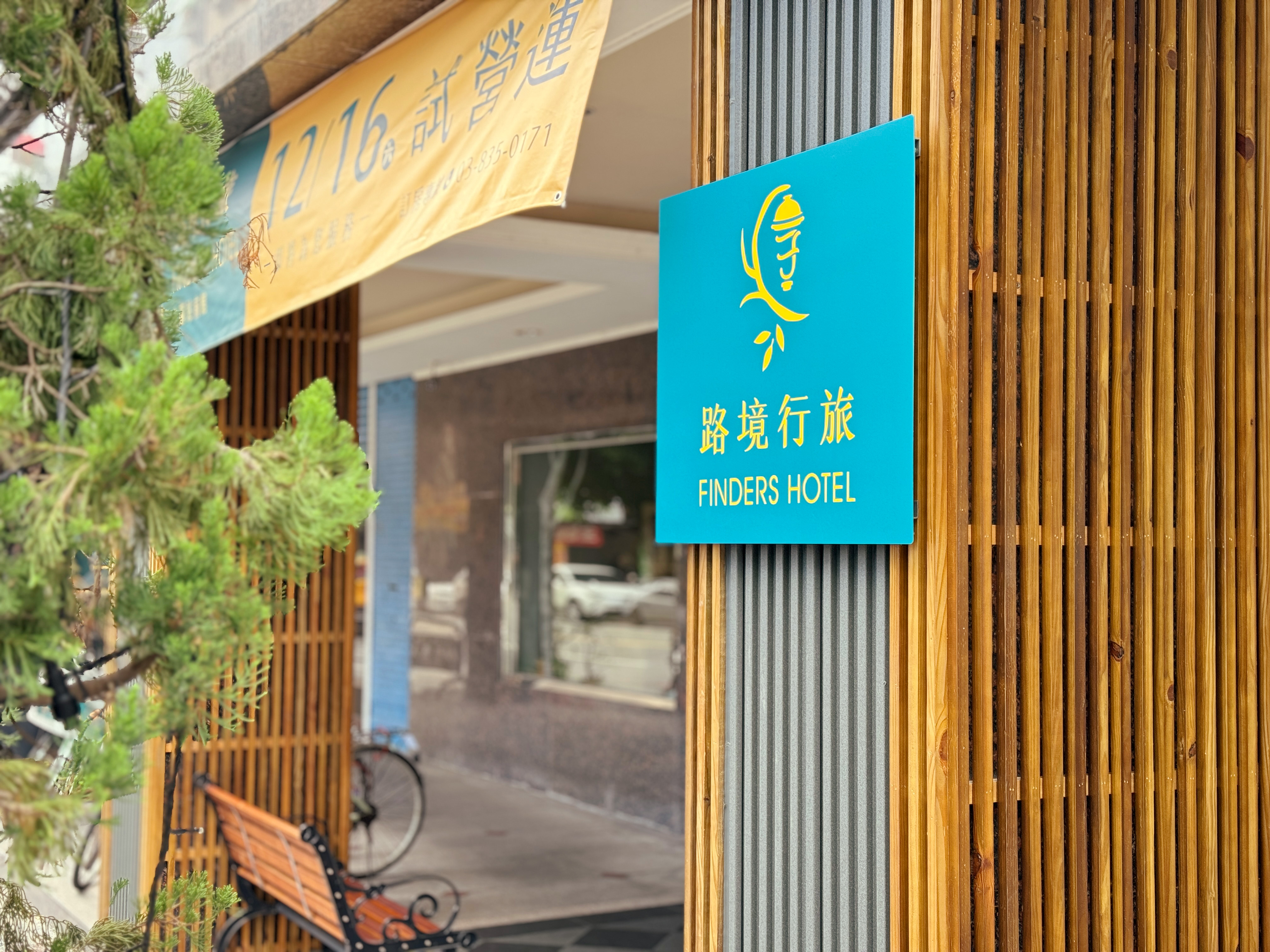 路境行旅-花蓮站前館-2