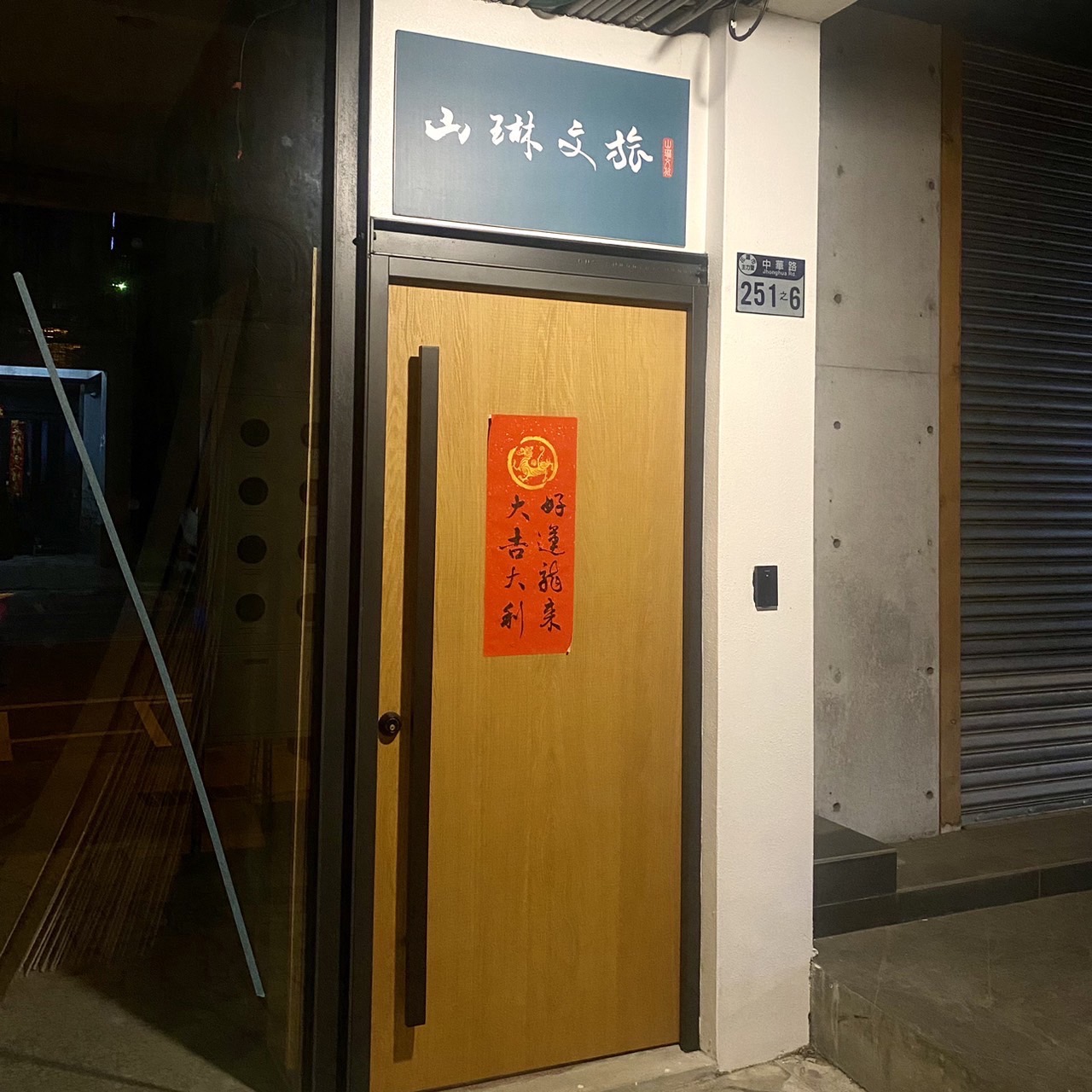 山琳文旅民宿23