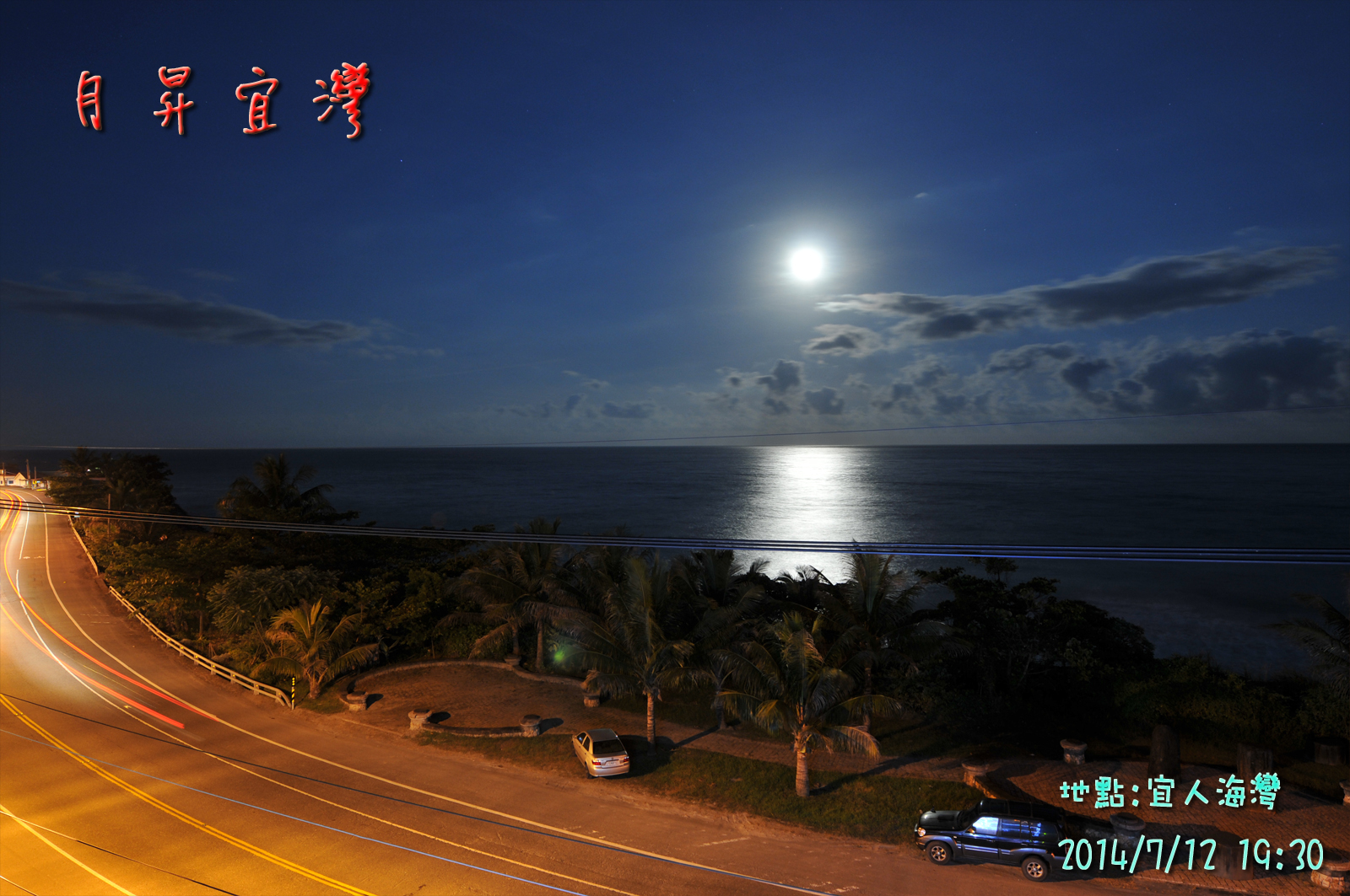 月昇宜灣