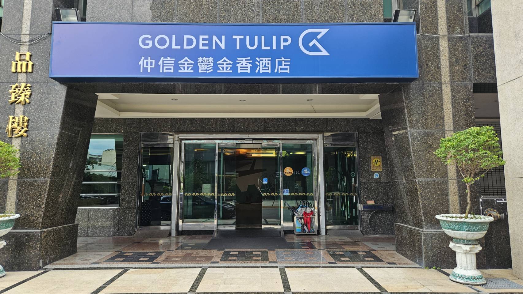仲信金鬱金香酒店(品臻樓)-1