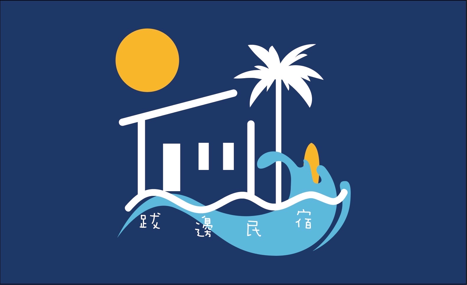 跋邊民宿3