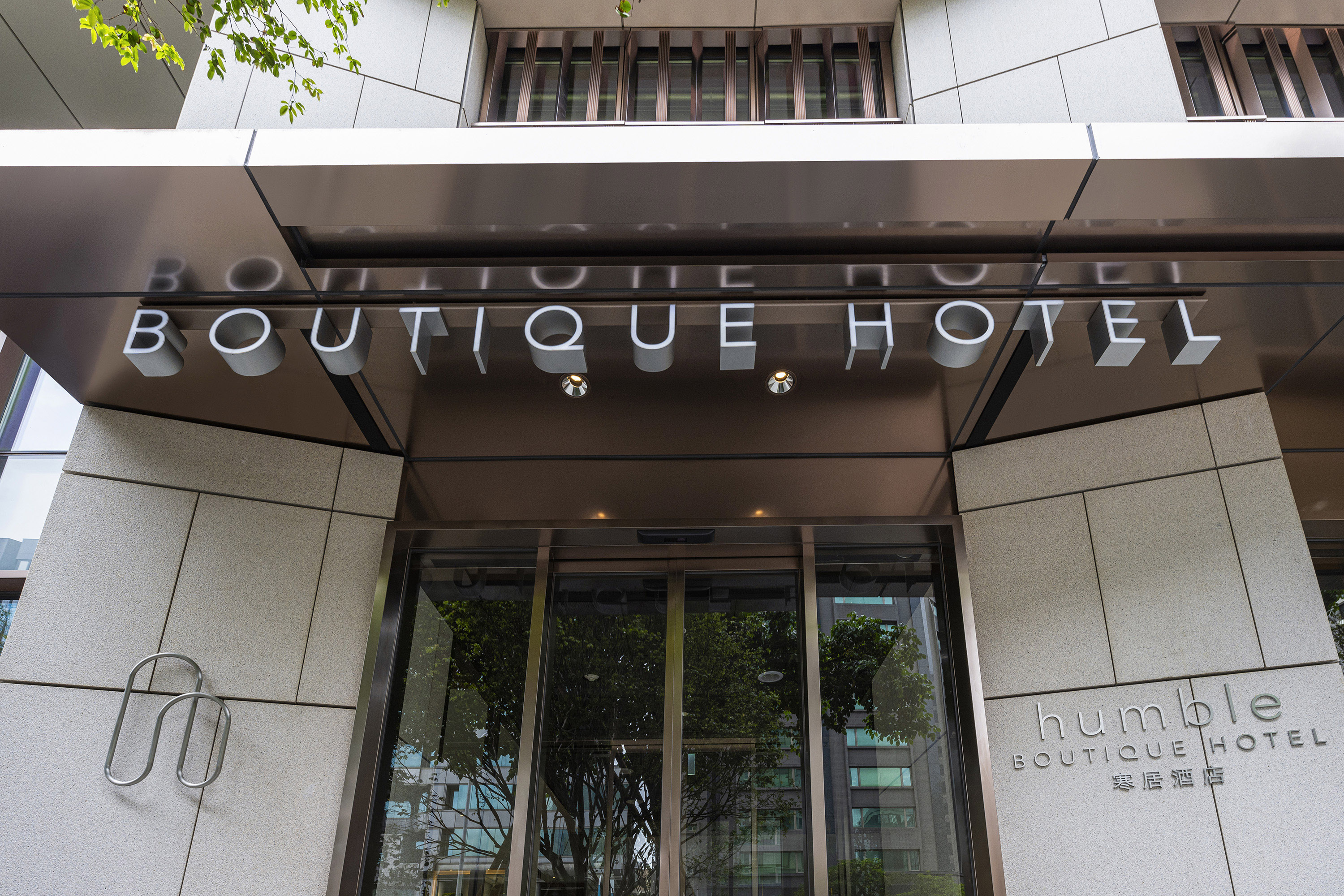 寒居酒店 Humble Boutique Hotel-16