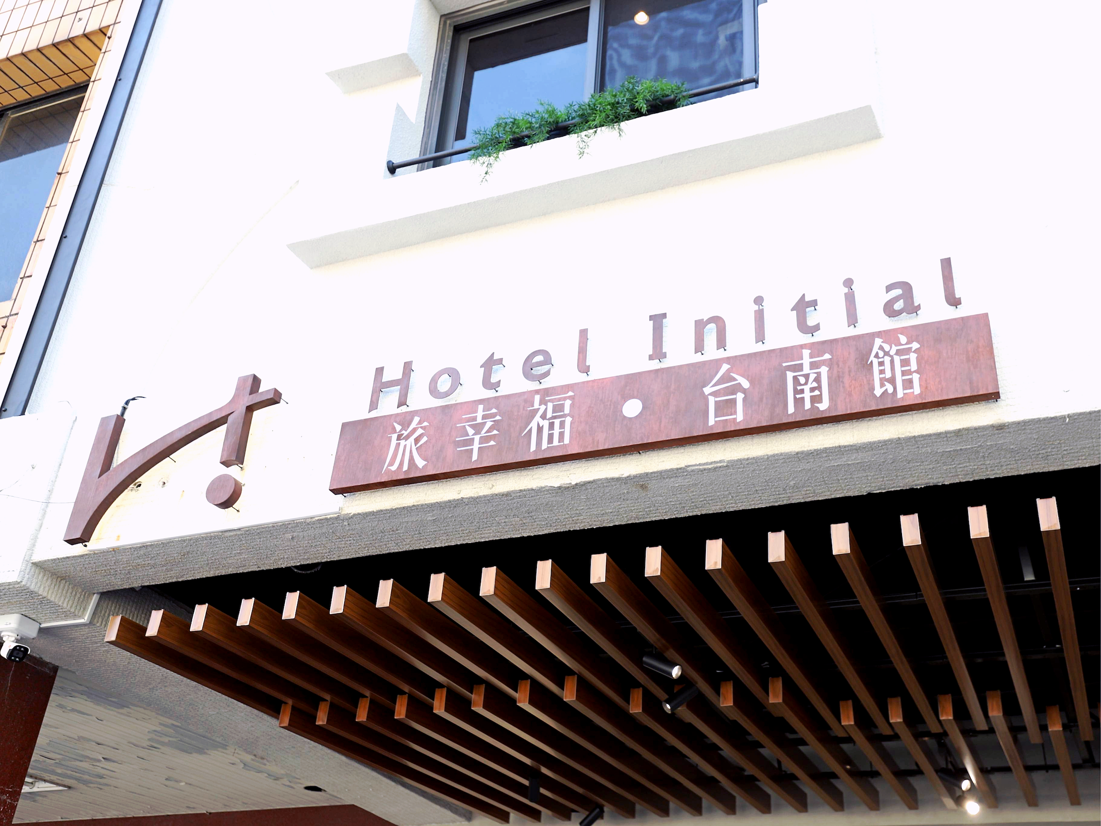 旅幸福台南館7