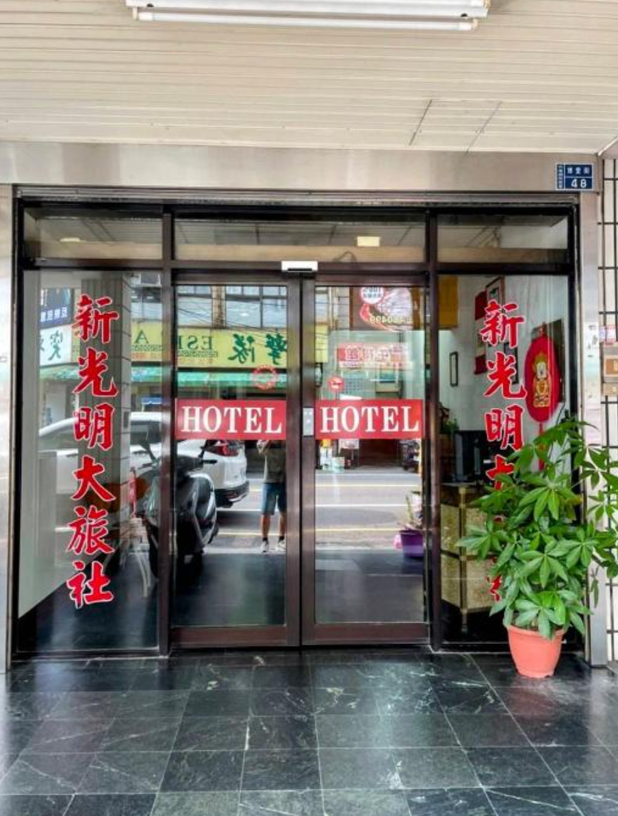 新光明大旅社-1
