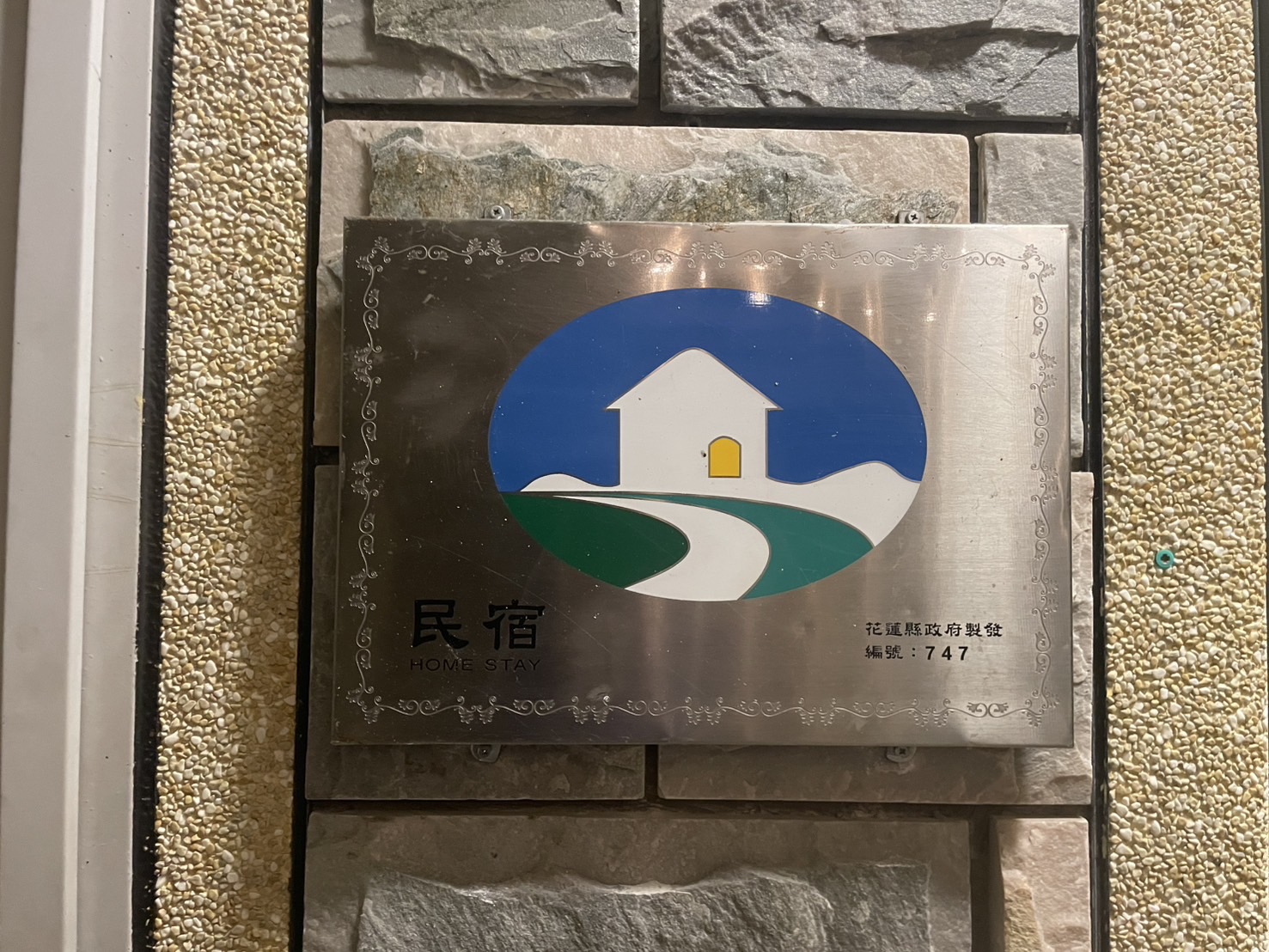 永安民宿-15