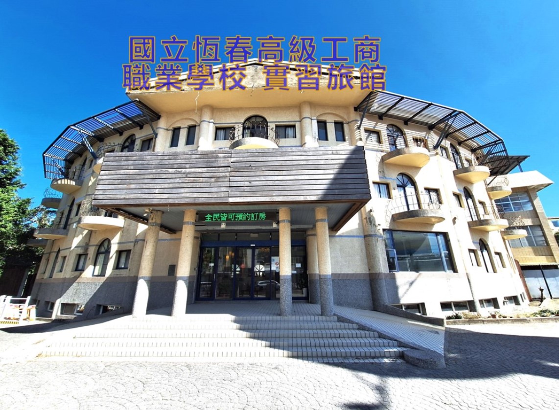 國立恆春高級工商職業學校實習旅館-2