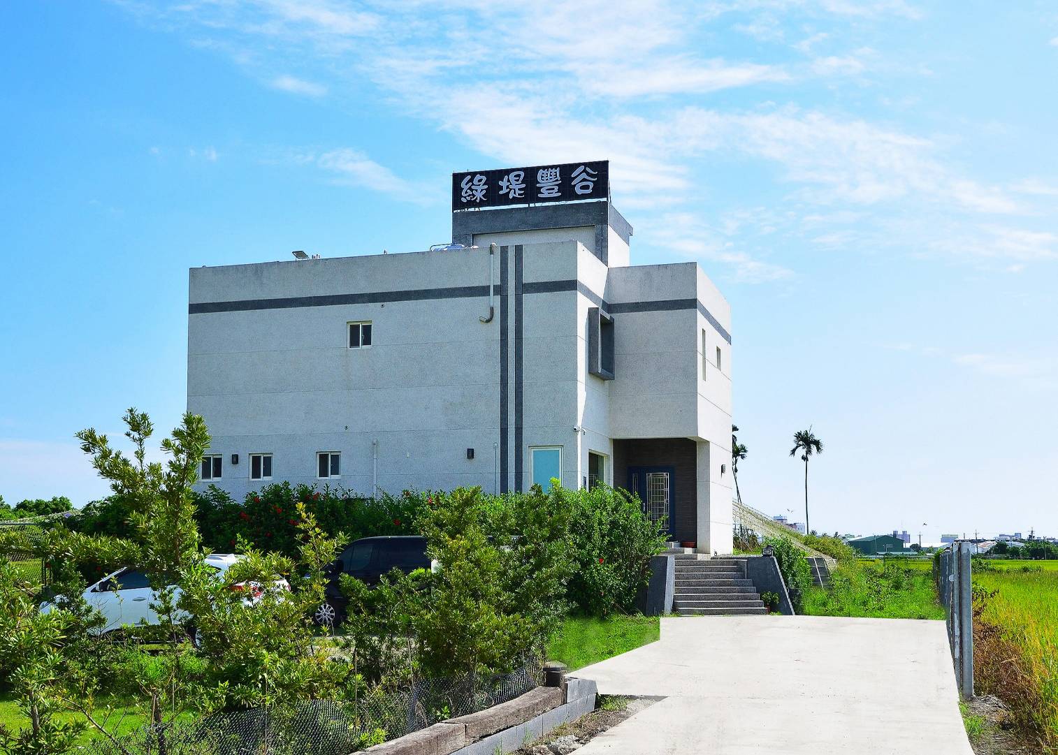 綠堤豐谷民宿-1