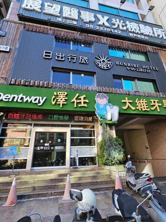 日出行旅2