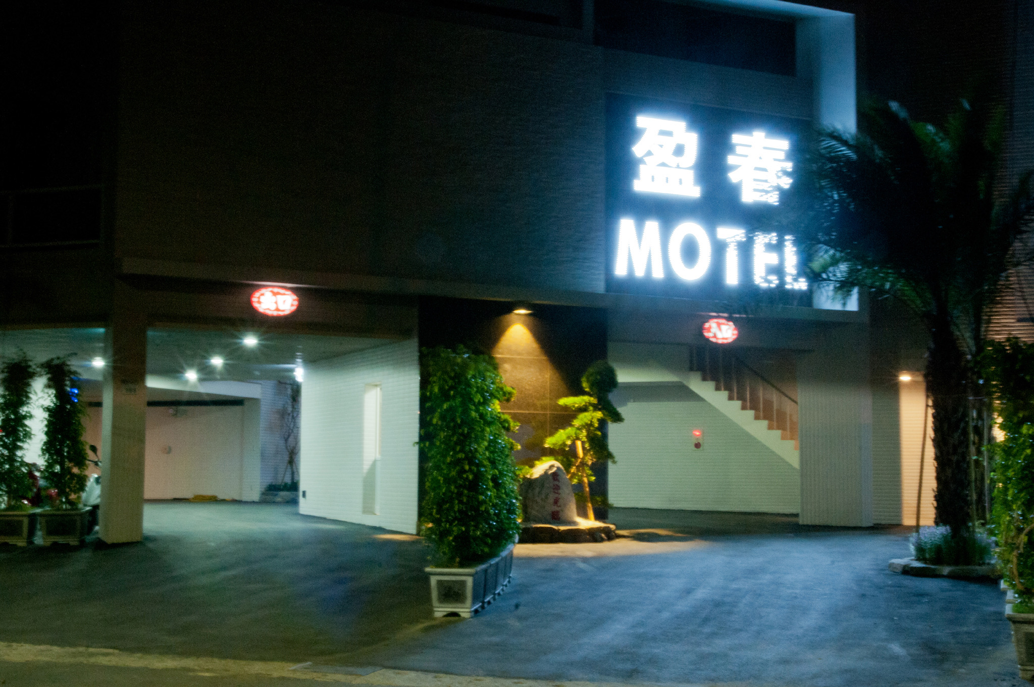 盈春汽車旅館-4