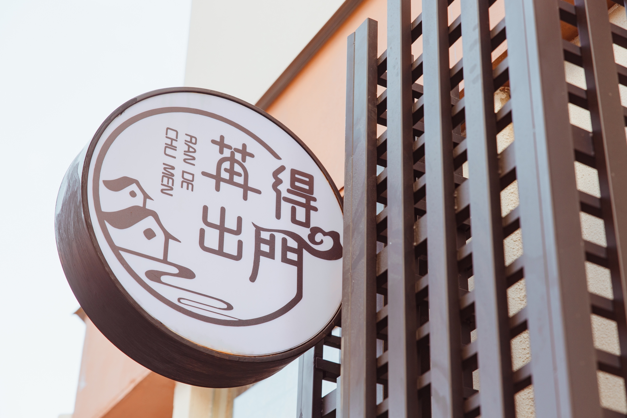 苒得出門3