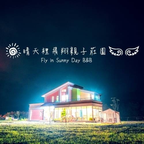 晴天裡飛翔莊園民宿-1