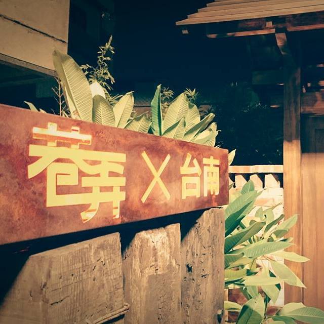 巷弄Ｘ台南1