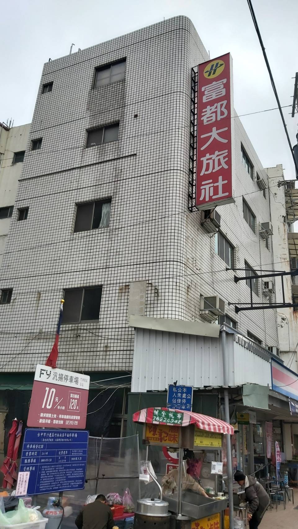 富都大旅社-1