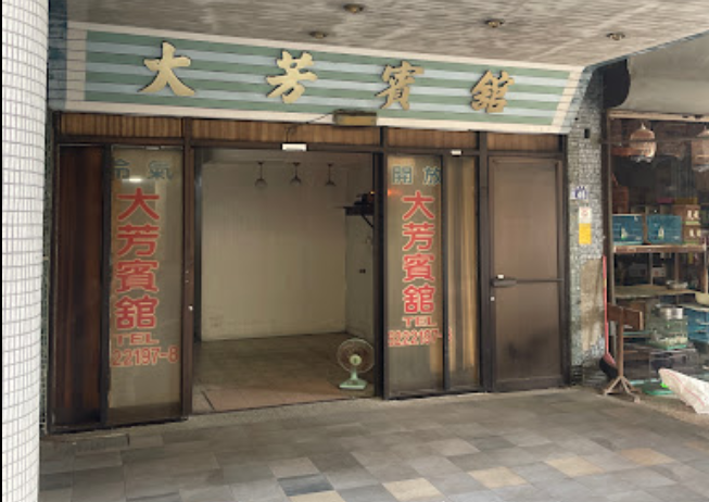大芳旅社-1