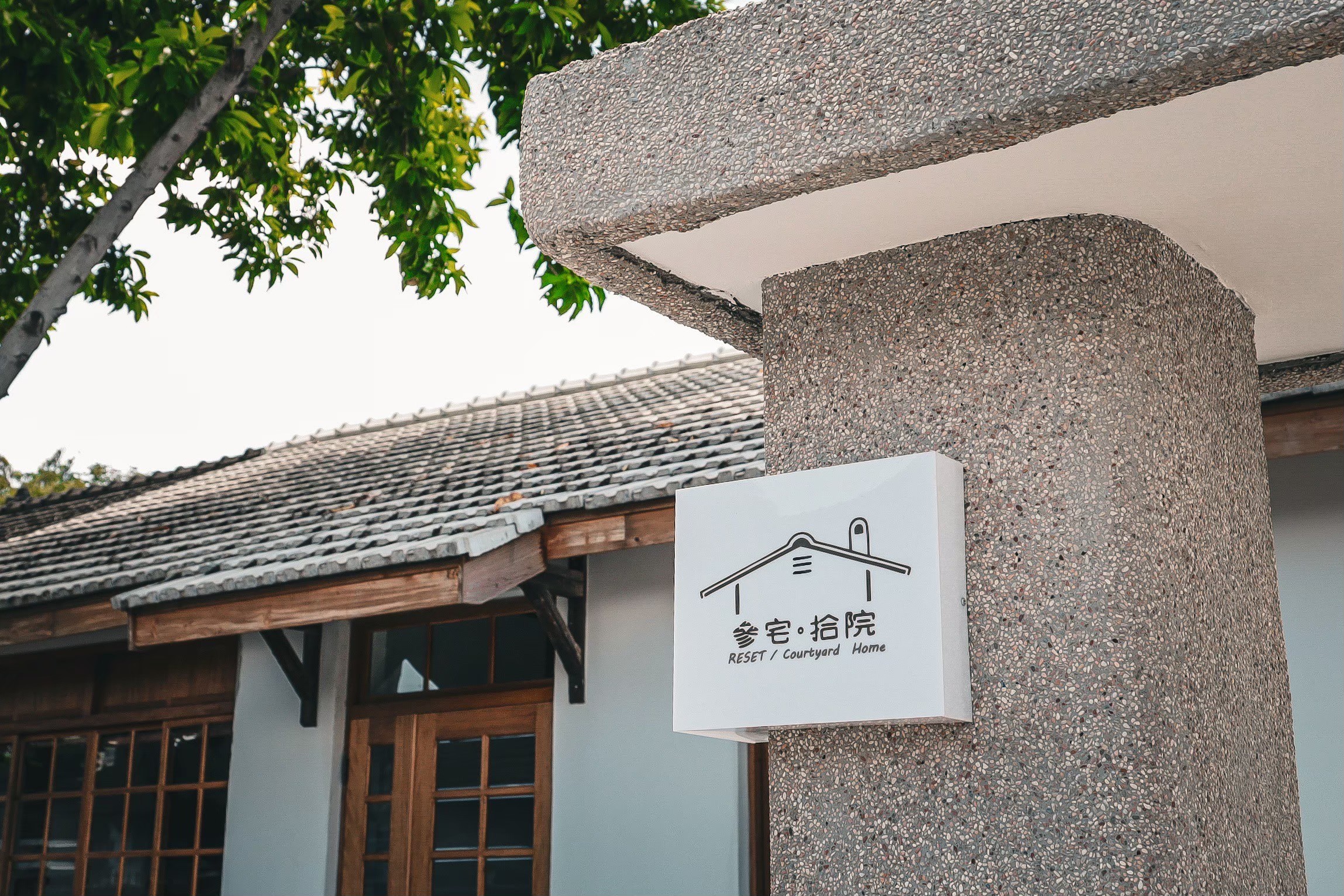 參宅拾院民宿-25