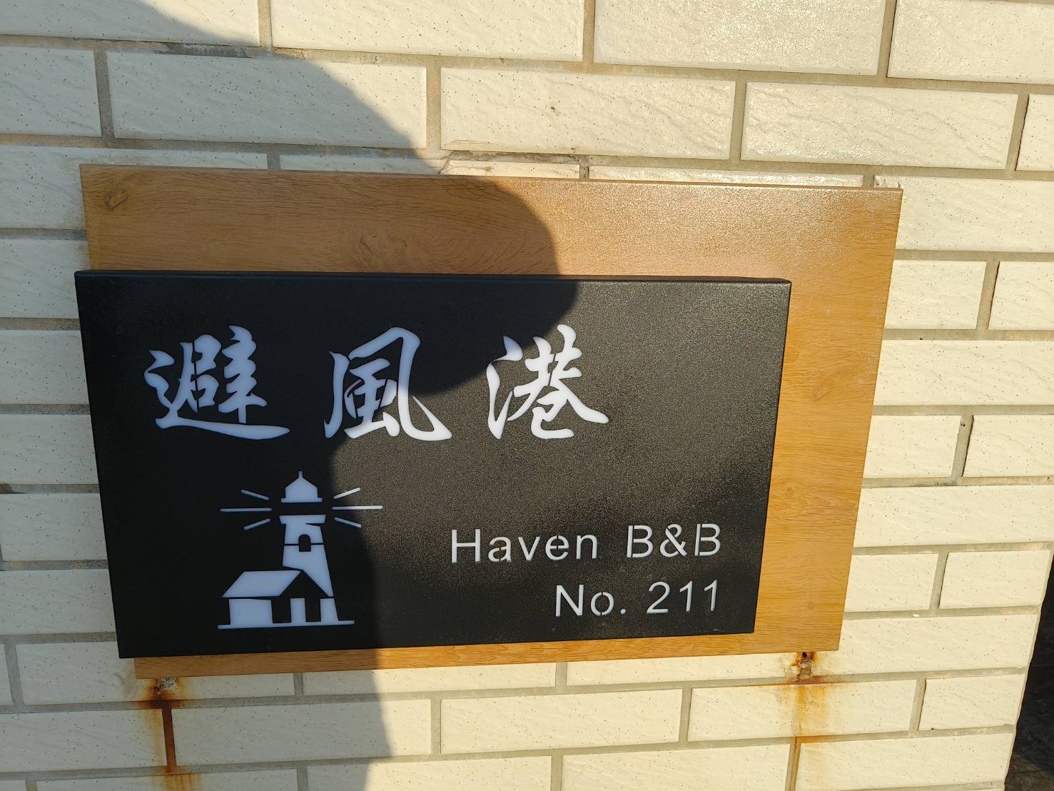避風港民宿2