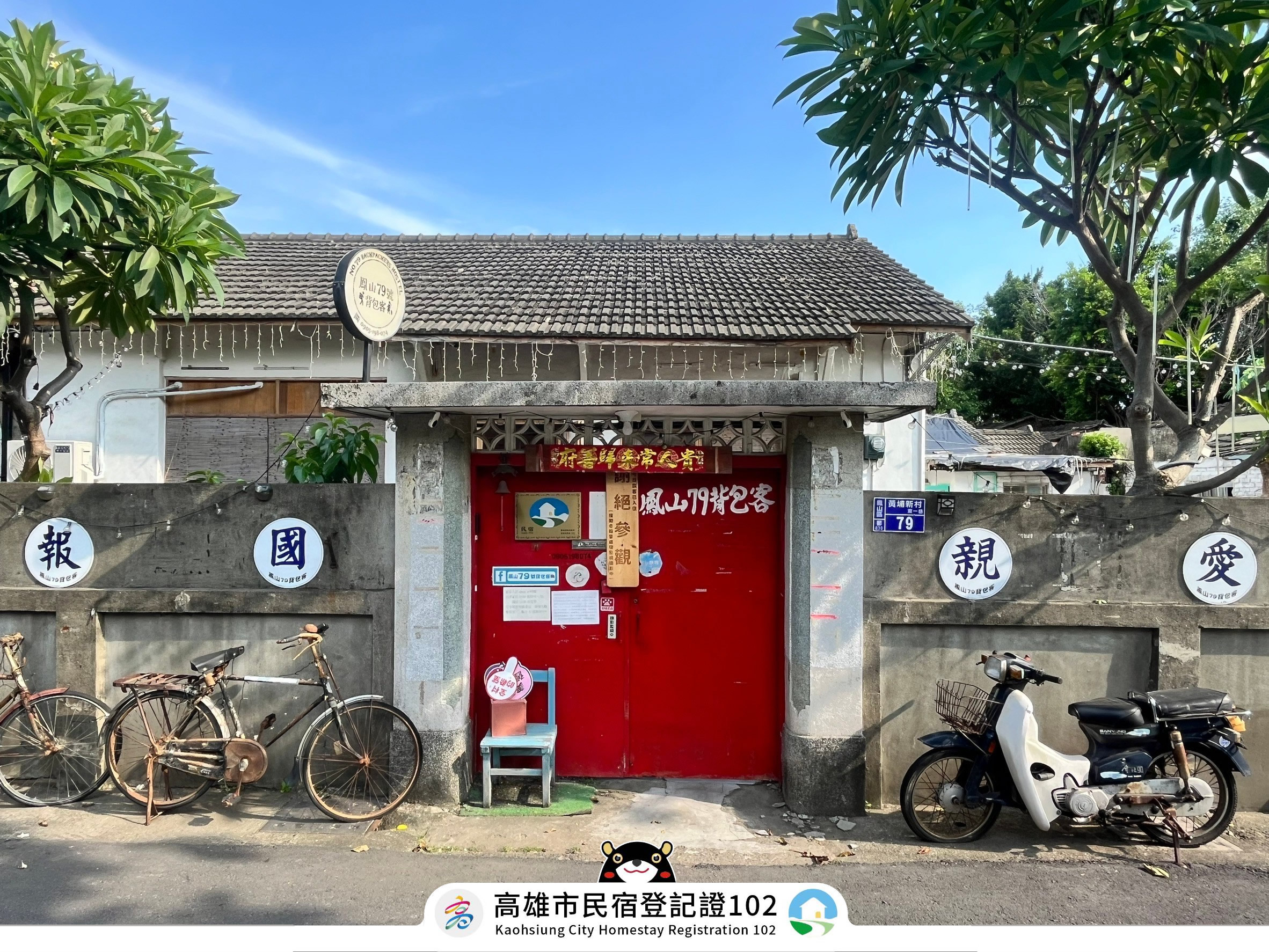 鳳山79背包客-5