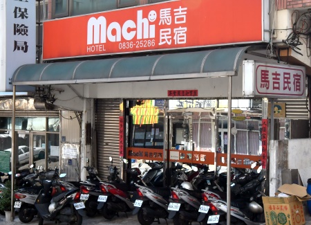 馬吉民宿-1