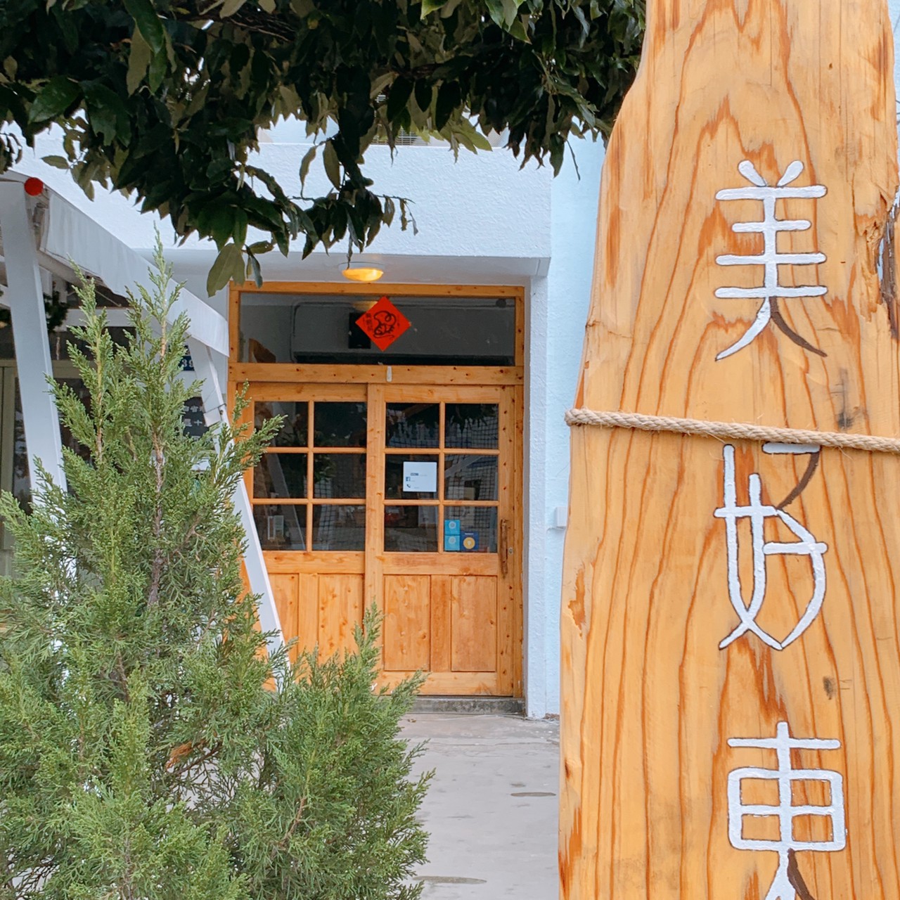 美好東河民宿-1