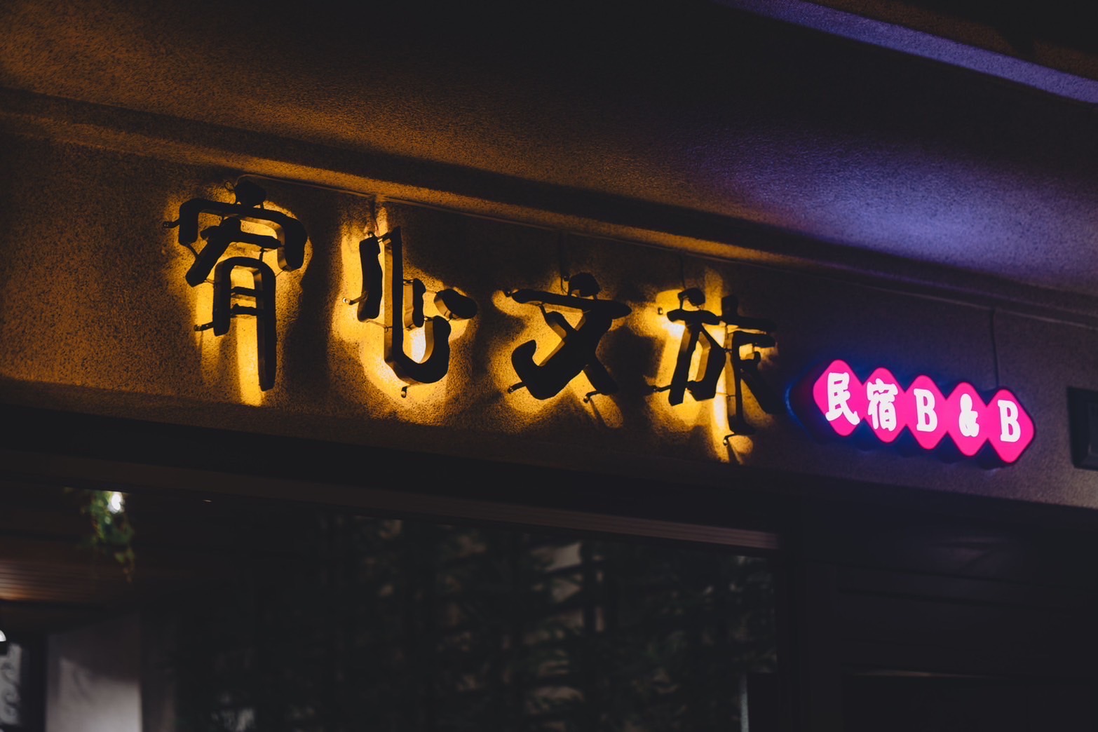 宥心文旅民宿-3