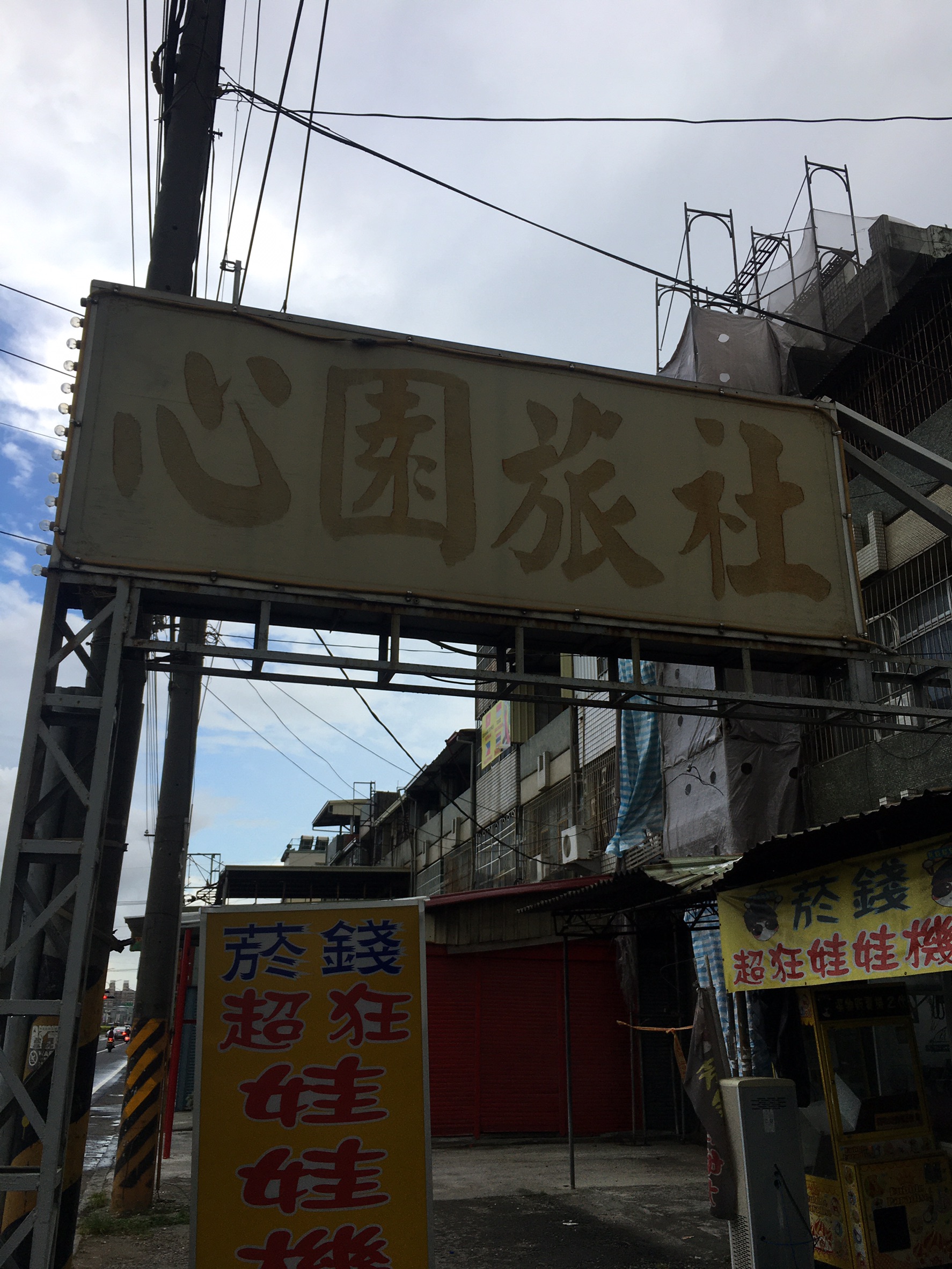 心園旅社-1