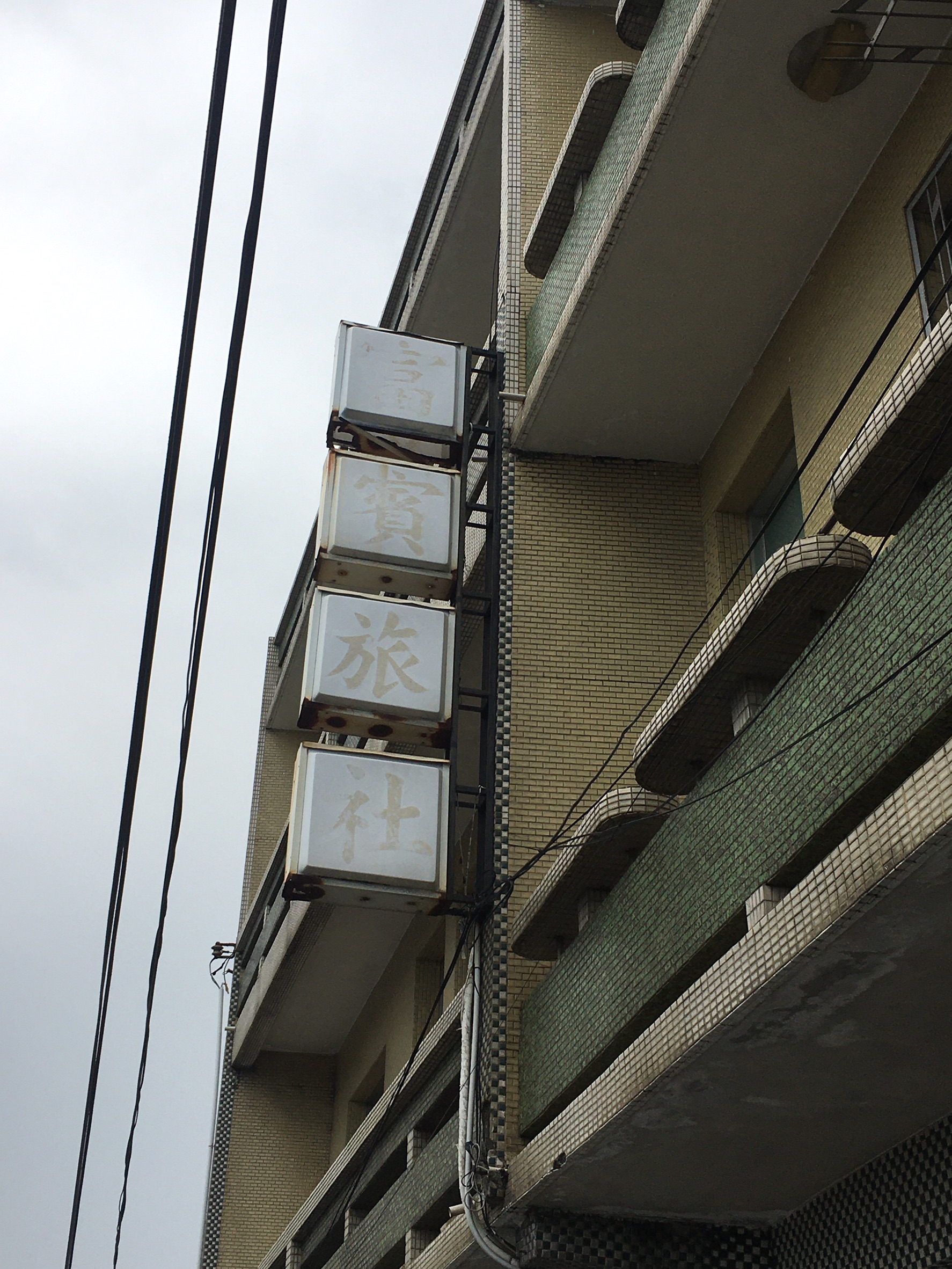 富賓大旅社-1