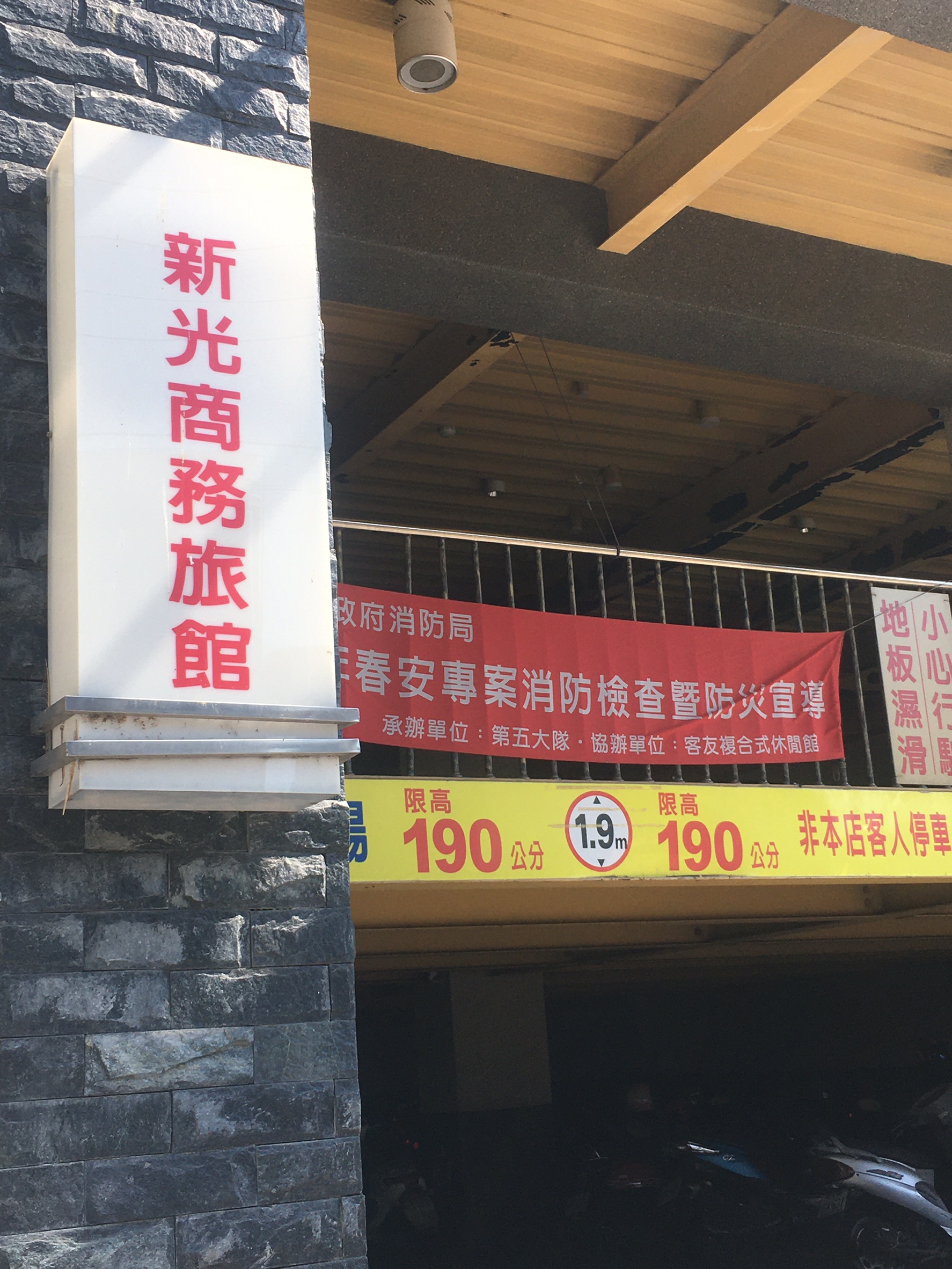 新光商務旅館-1