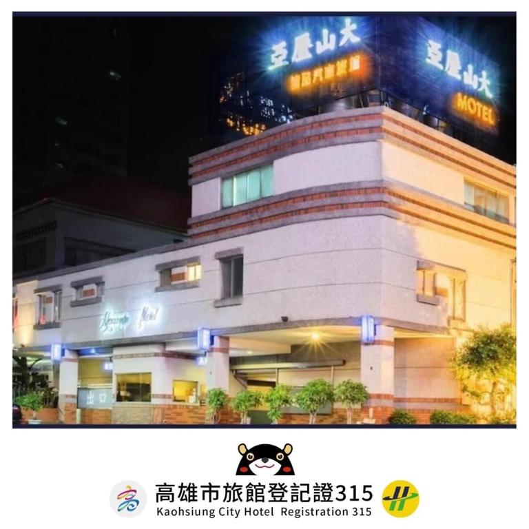 亞歷山大汽車旅館-1