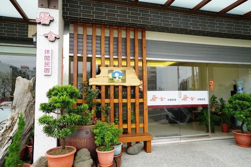 唐舍休閒民宿1