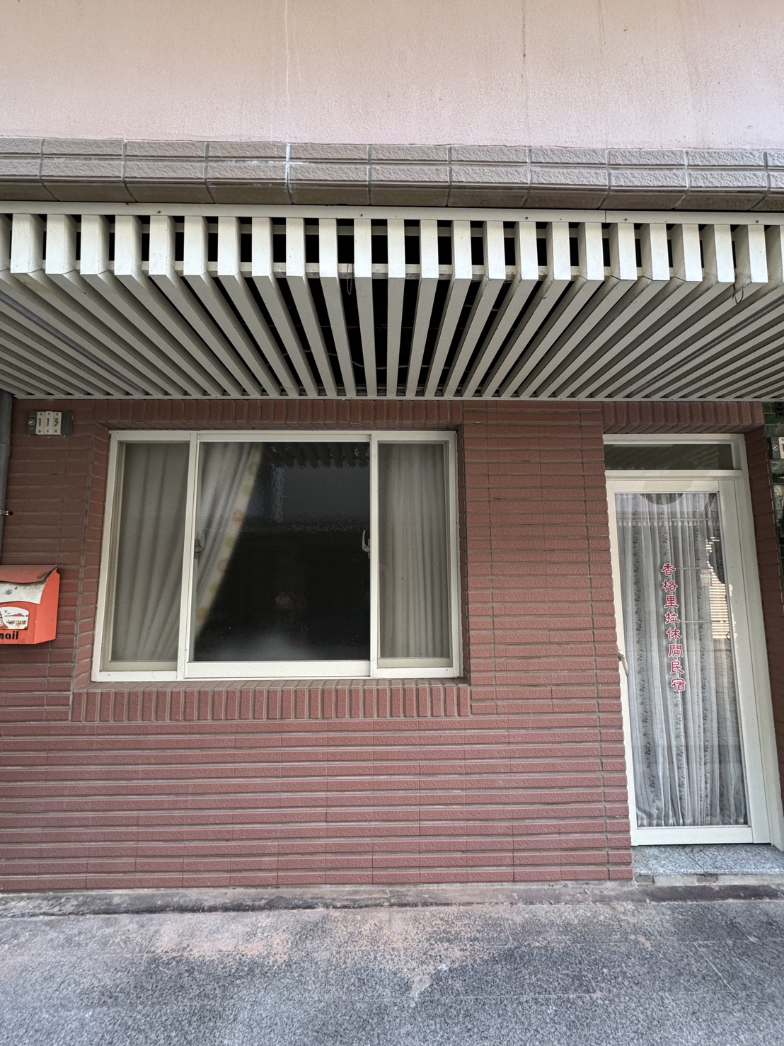 香格里拉休閒民宿2館3