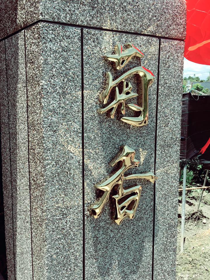 菊香民宿-8