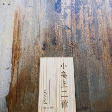 小島上二館-2