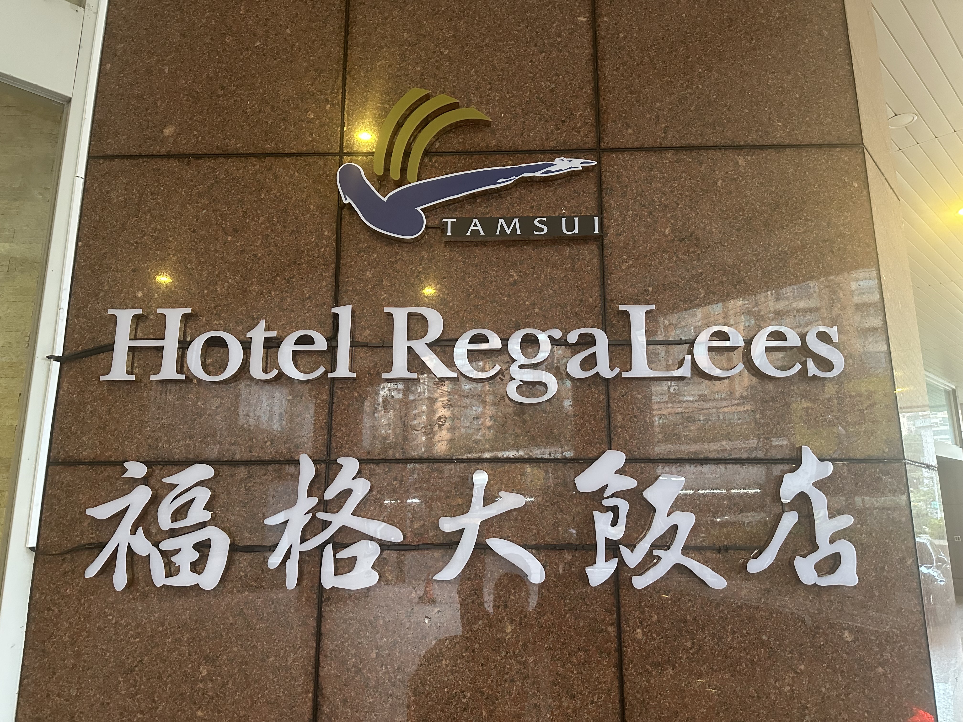 福格大飯店-10