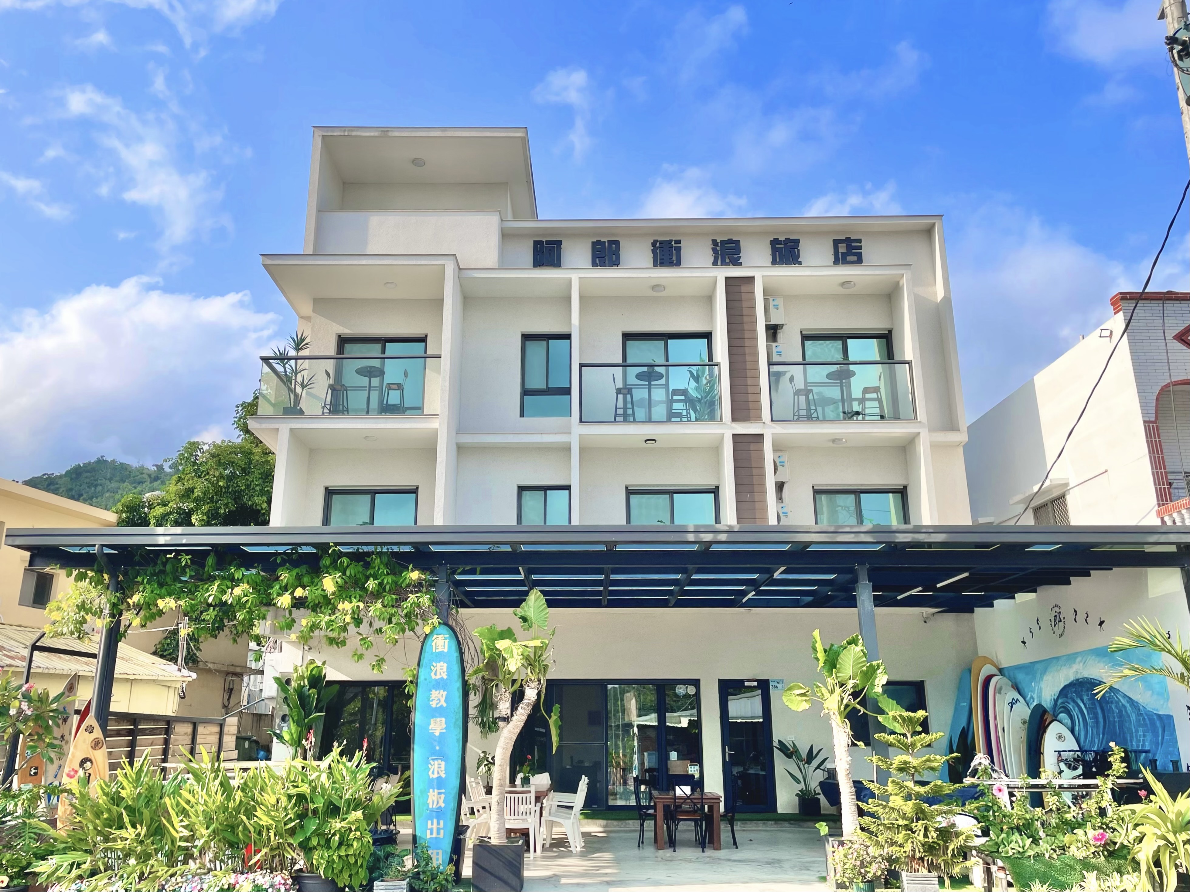 阿郎衝浪旅店-1
