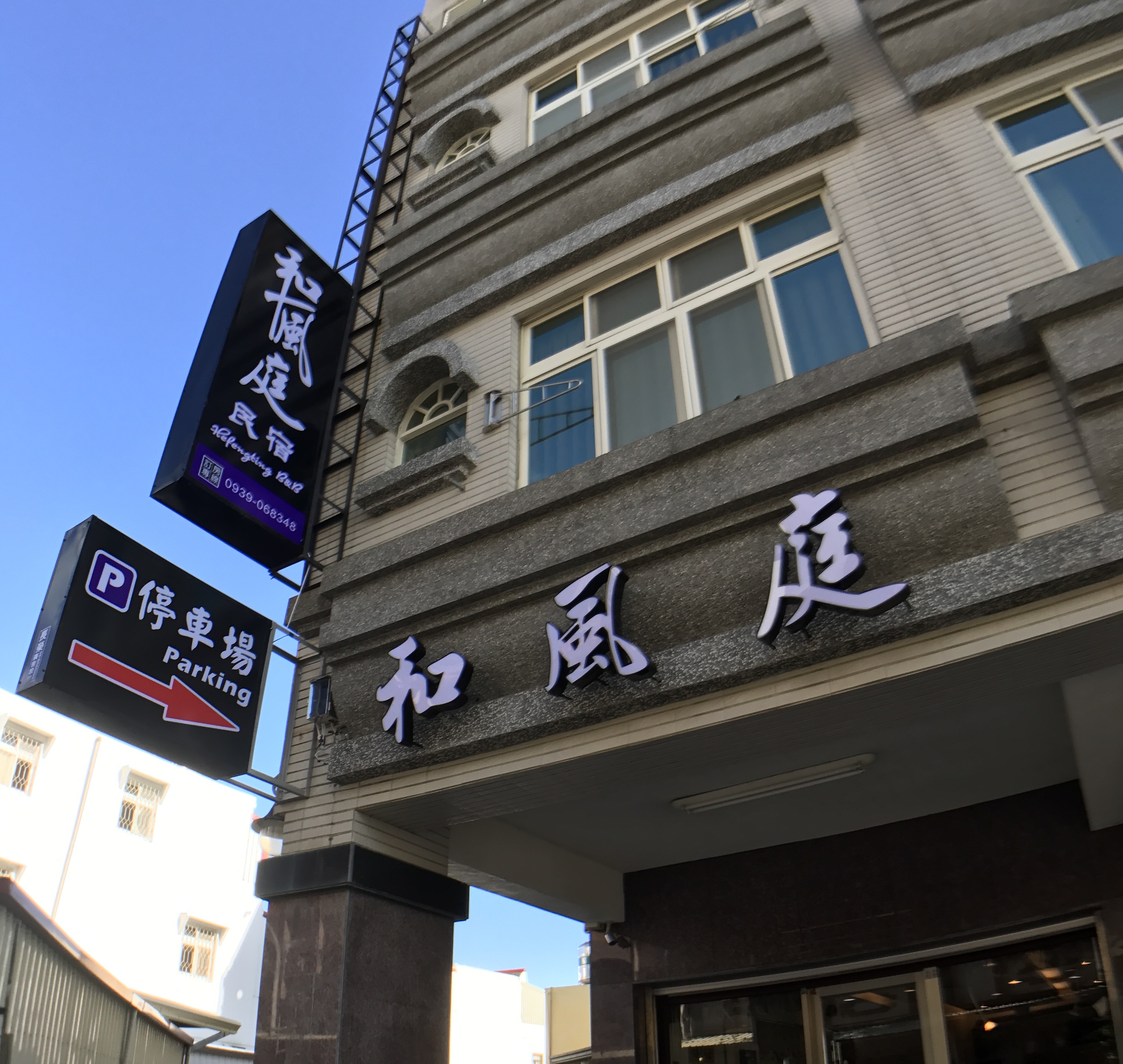 和風庭民宿-1