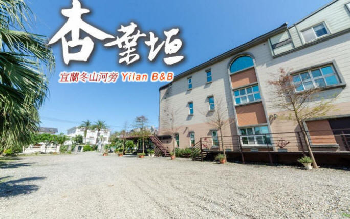 杏葉垣冬山河民宿-1