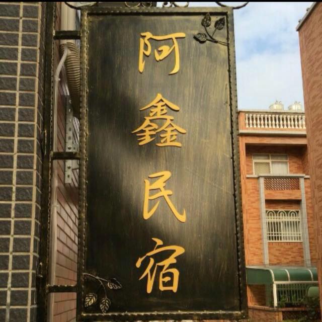 阿鑫民宿-2