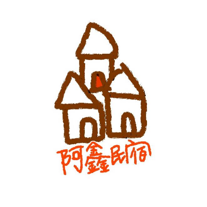 阿鑫民宿-1