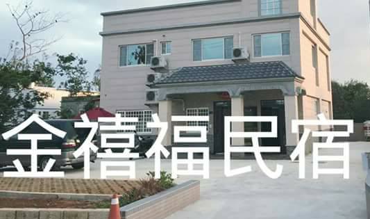 金禧福民宿-1