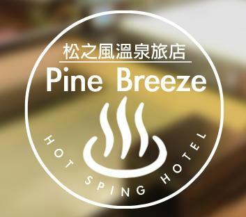 松之風精品旅店-1