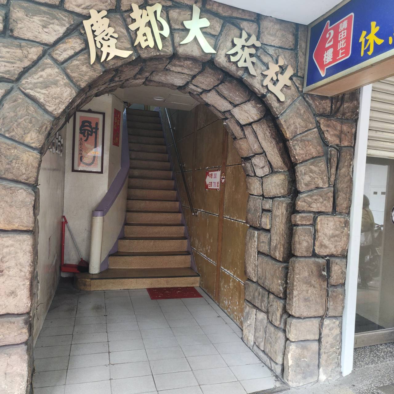 慶都大旅社-3