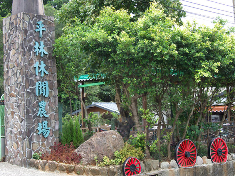 平林休閒棧民宿1